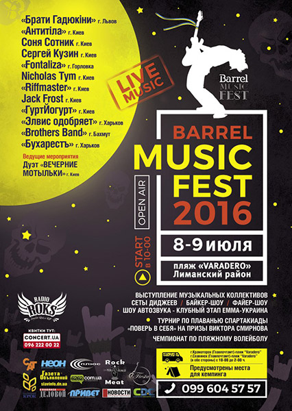 фестиваль Barrel Music Fest 2016
