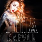 тина кароль в мелитополе