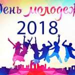 день молодежи 2018