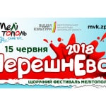 Фестиваль «Черешнево» в Мелитополе 2018 год