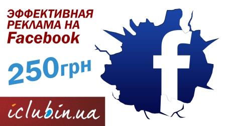 Реклама в Facebook