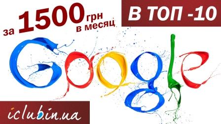 ТОП 10 в Google