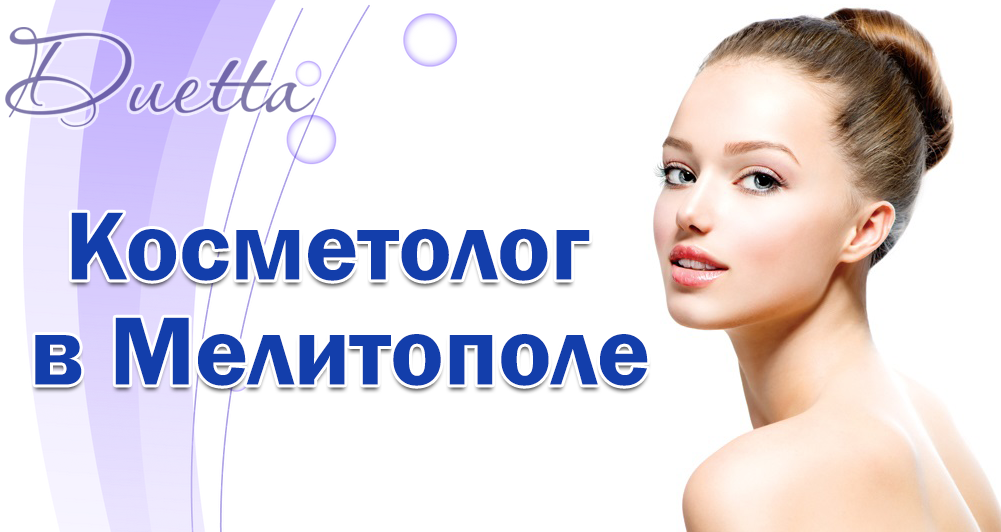 косметолог в Мелитополе