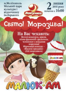 праздник мороженого Мелитополь