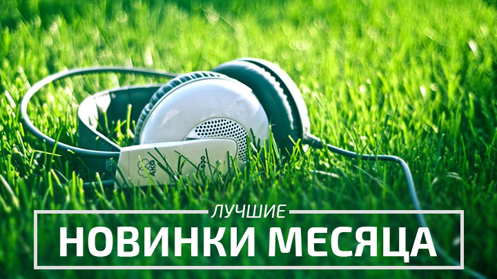 Новинки музыки 2020 Novinki-muzyiki