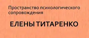 Титаренко Елена - психотерапевт Мелитополь