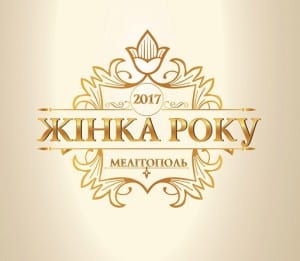 жинка року