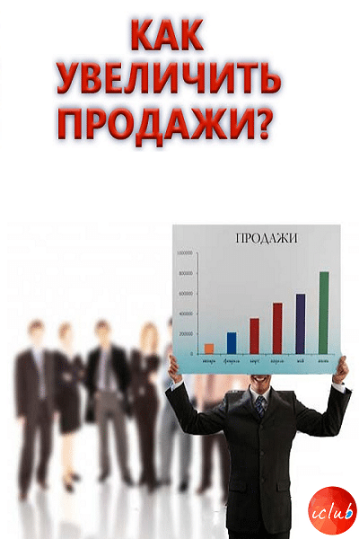 Вырасти в продажах. Увеличить продажи. Увеличение продаж. Как увеличить продажи. Увеличение продаж в бизнесе.