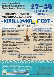 кирилловка фест