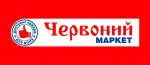 Червоний маркет Мелитополь