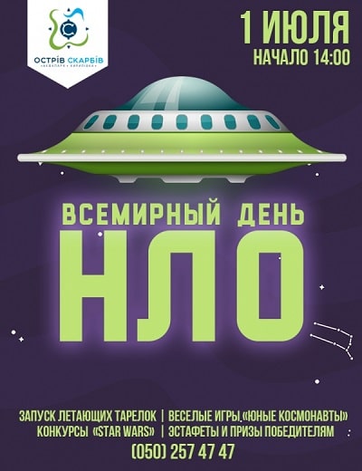 Всемирный день нло. Всемирный день НЛО 2 июля. 2 Июля Всемирный день НЛО день уфолога. НЛО афиша. День уфолога 2 июля.