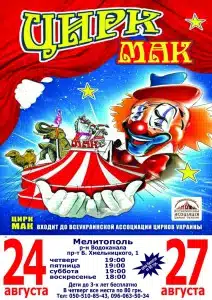 Цирк в Мелитополе