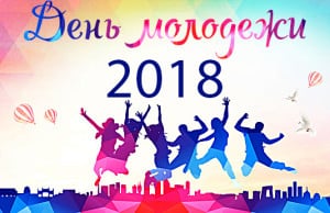 день молодежи 2018