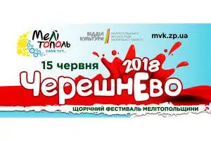 Фестиваль «Черешнево» в Мелитополе 2018 год