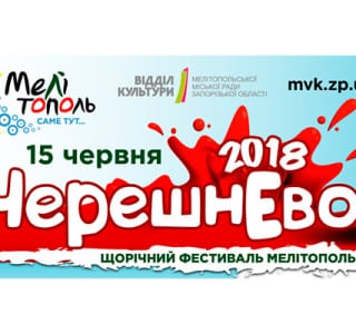 Фестиваль «Черешнево» в Мелитополе 2018 год