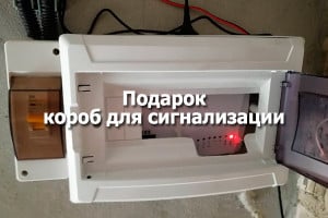 Короб для GSM сигнализации в подарок