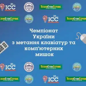 Чемпіонат України з метання клавіатур та комп’ютерних мишок