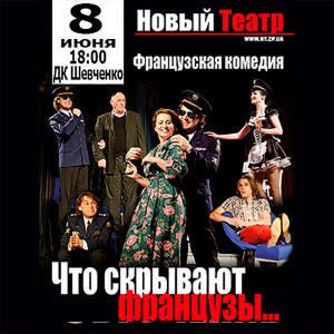 Что скрывают французы