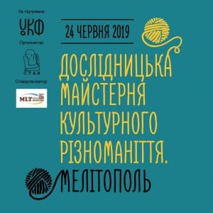 Дослідницька майстерня культурного різноманіття Мелітополь