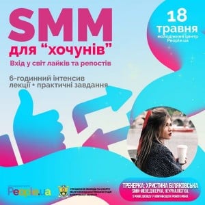 Інтенсив про SMM