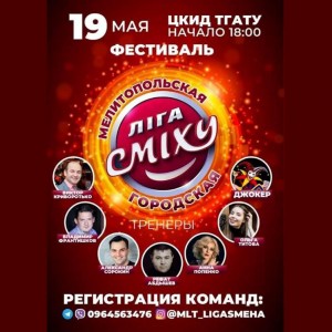 Мелітопольська Ліга сміху