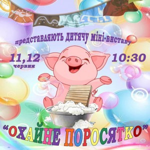 Охайне-поросятко