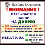 Открывается набор в Данию