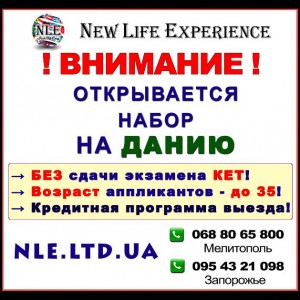 Открывается набор в Данию