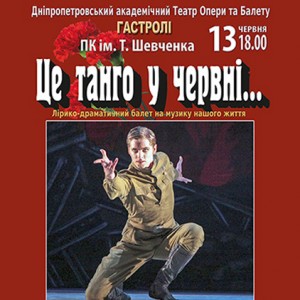 Спектакль "Це танго у червні..."