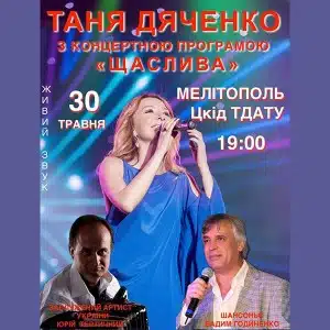 Таня Дяченко концерт