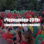 черешнево 2019