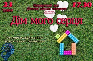 спектакль дім мого серця
