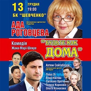 Будьте як вдома