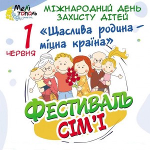 Фестиваль сім'ї у Мелітополі