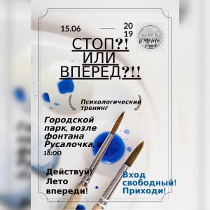 Психологический-Тренинг-Стоп-Или-Вперёд