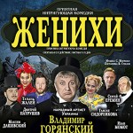 спектакль женихи