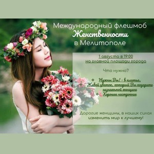 флешмоб-женственности