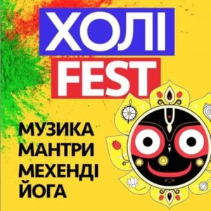 холи-фест