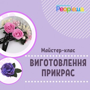 мастер-класс