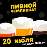 пивной-чемпионат