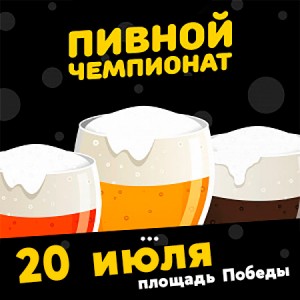 пивной-чемпионат