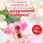 Подарунок за реєстрацію від Faberlic з 2 по 22 вересня