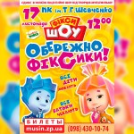 ФИКСИ-ШОУ-ОСТОРОЖНО,-ФИКСИКИ