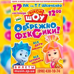 ФИКСИ-ШОУ-ОСТОРОЖНО,-ФИКСИКИ