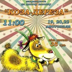 КОЗА-ДЕРЕЗА