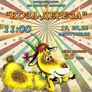 КОЗА-ДЕРЕЗА