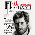 МУЗИЧНО-ПОЕТИЧНА-ВИСТАВА-«ПОРВАЛИ-ПАРУС.-ВЫСОЦКИЙ»