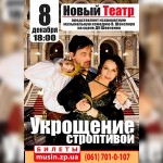 УКРОЩЕНИЕ-СТРОПТИВОЙ