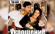 УКРОЩЕНИЕ-СТРОПТИВОЙ