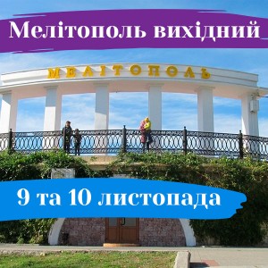 Мелітополь вихідний: де і як провести час